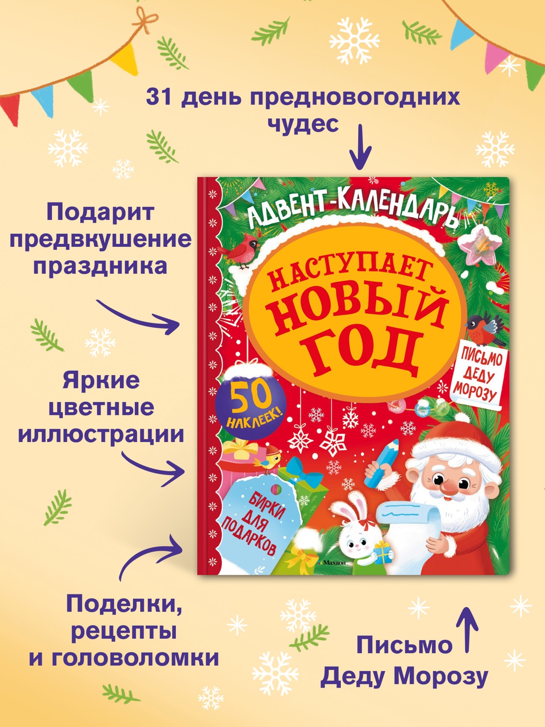 Промо материал к книге "Адвент календарь. Наступает Новый год" №1