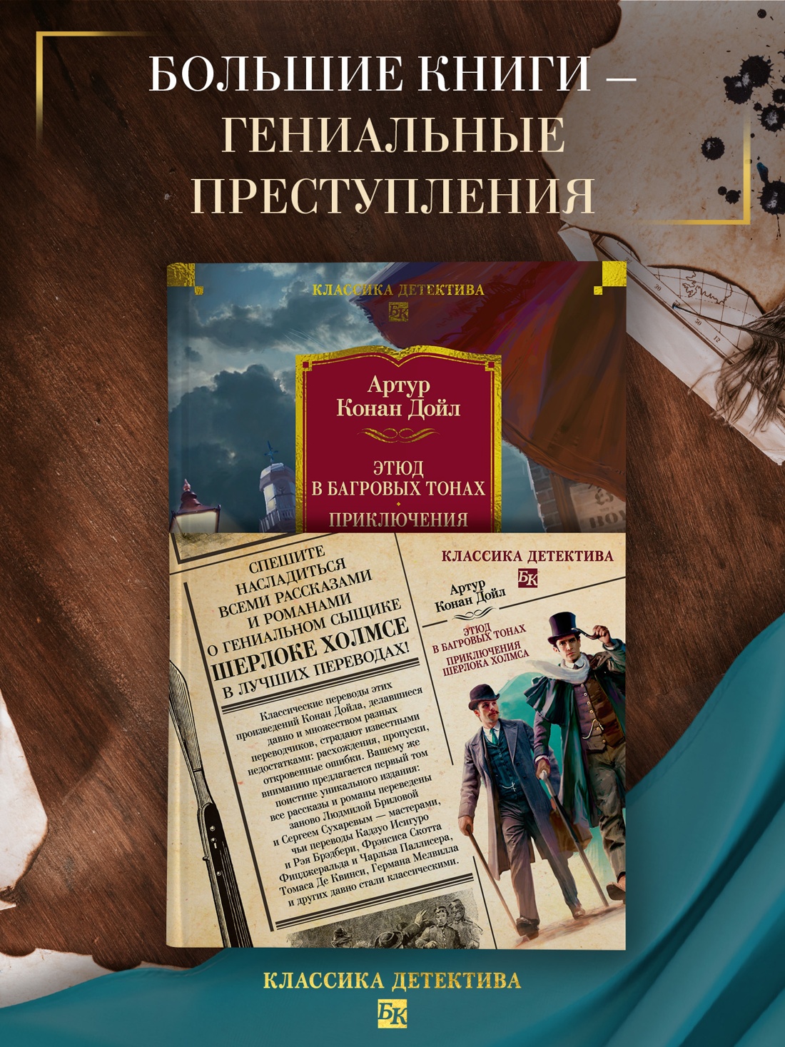 Промо материал к книге "Этюд в багровых тонах. Приключения Шерлока Холмса (с илл.)" №0