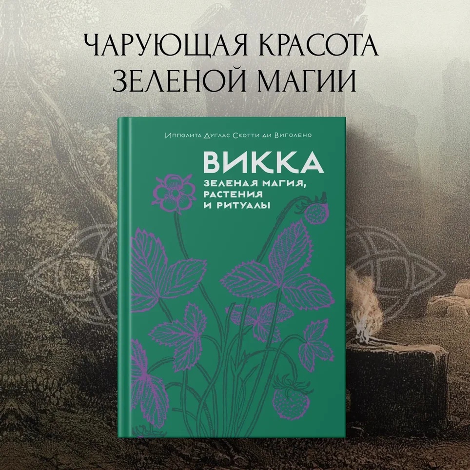 Промо материал к книге "Викка. Зеленая магия, растения и ритуалы" №0