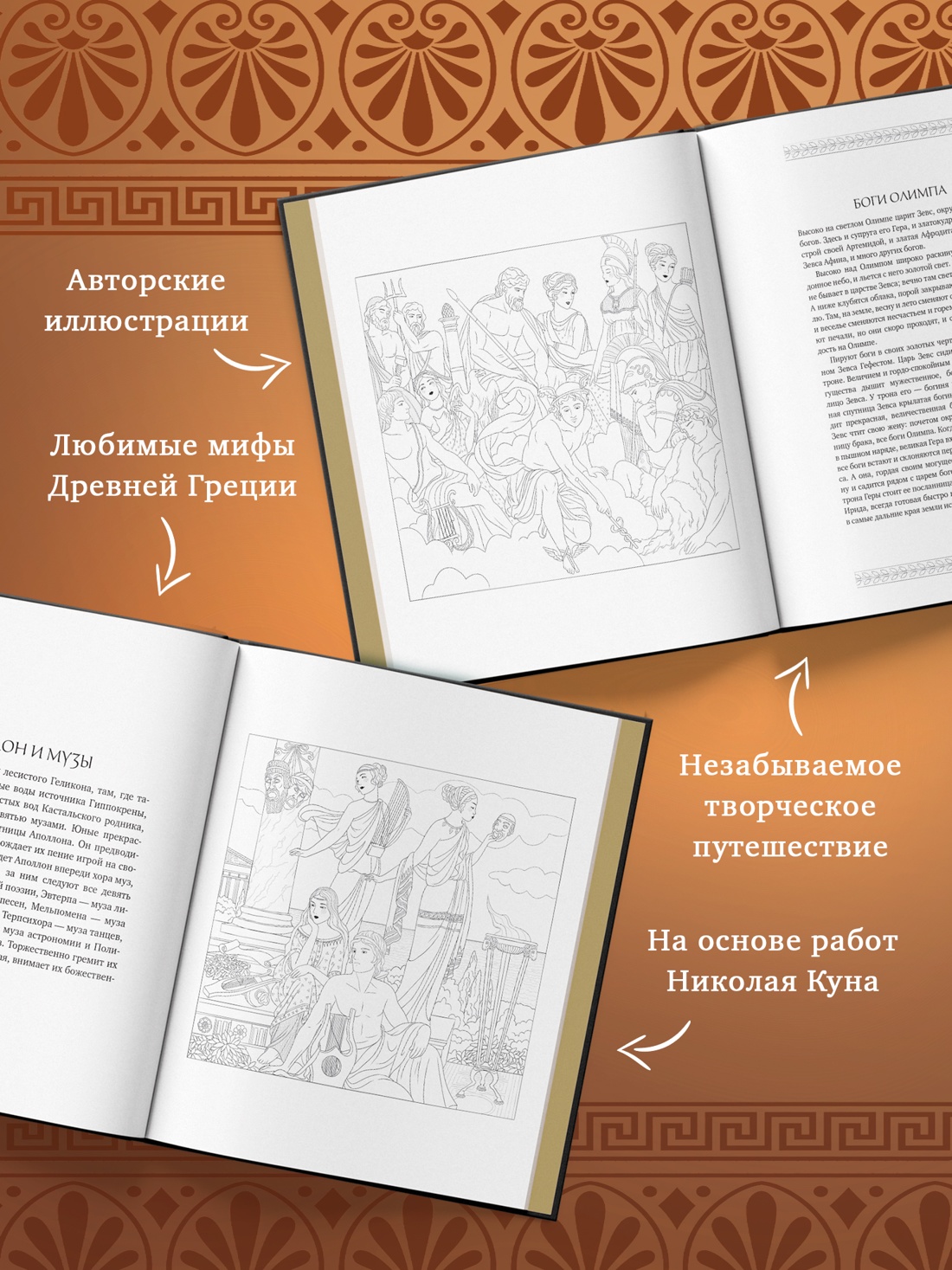 Промо материал к книге "Мифы Древней Греции. Раскраска о богах и героях" №1