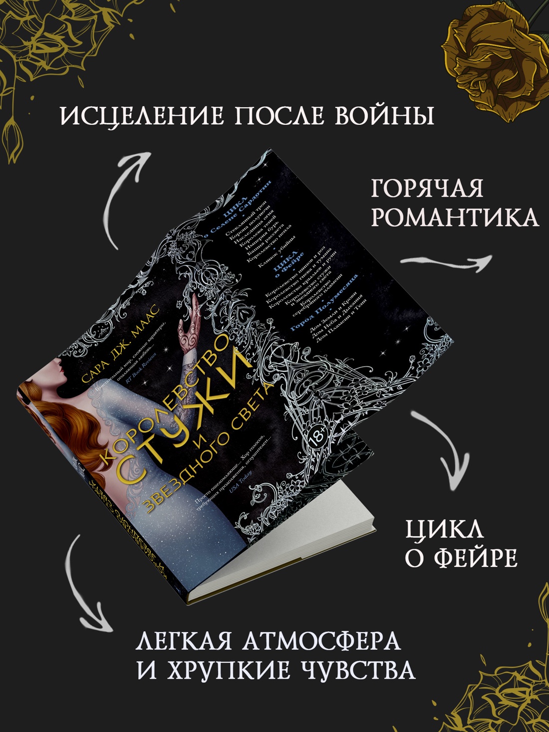 Промо материал к книге "Королевство стужи и звездного света (С. Дж. Маас. Новая фэнтези)" №1