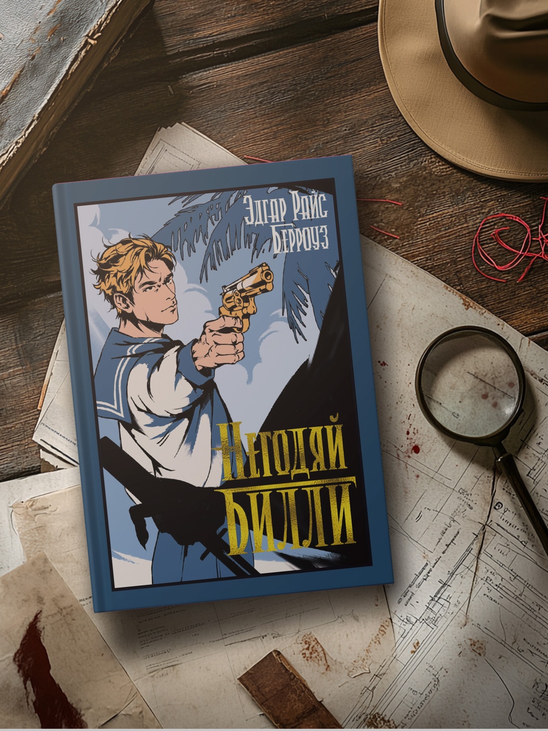 Промо материал к книге "Негодяй Билли (сборник)" №2