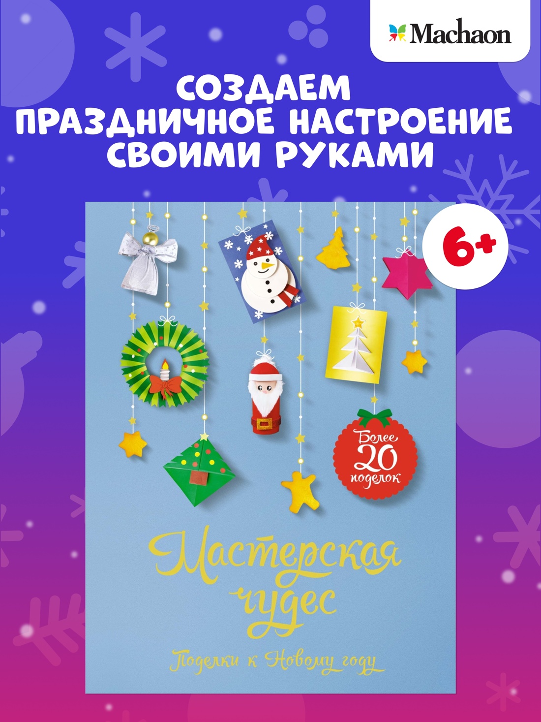 Промо материал к книге "Мастерская чудес. Поделки к Новому году" №1
