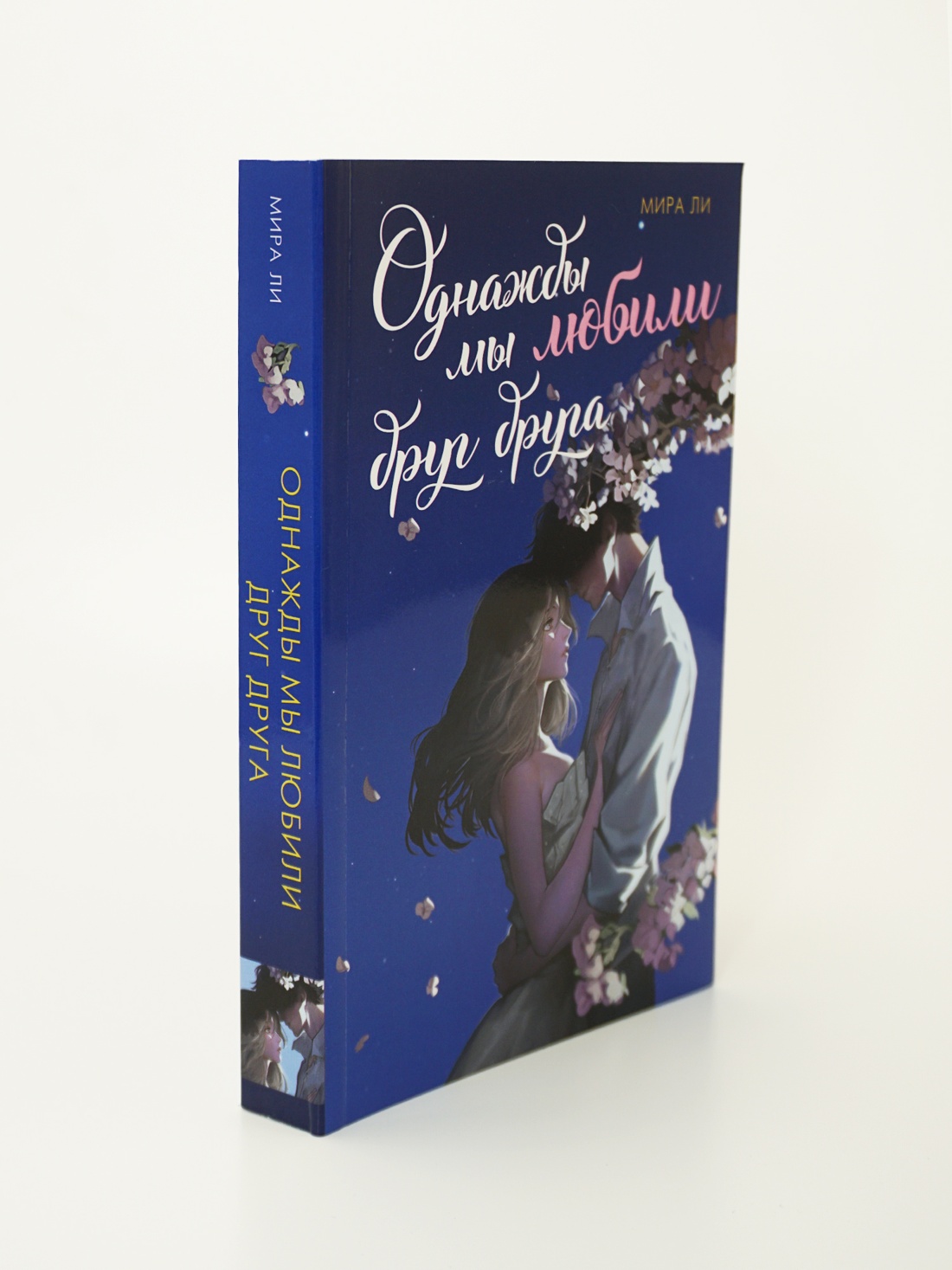 Промо материал к книге "Однажды мы любили друг друга" №8