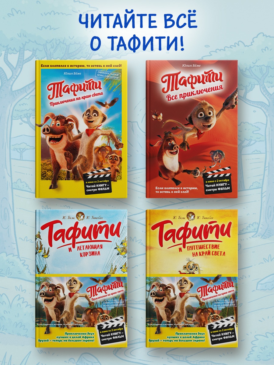 Промо материал к книге "Тафити и летающая корзина" №2