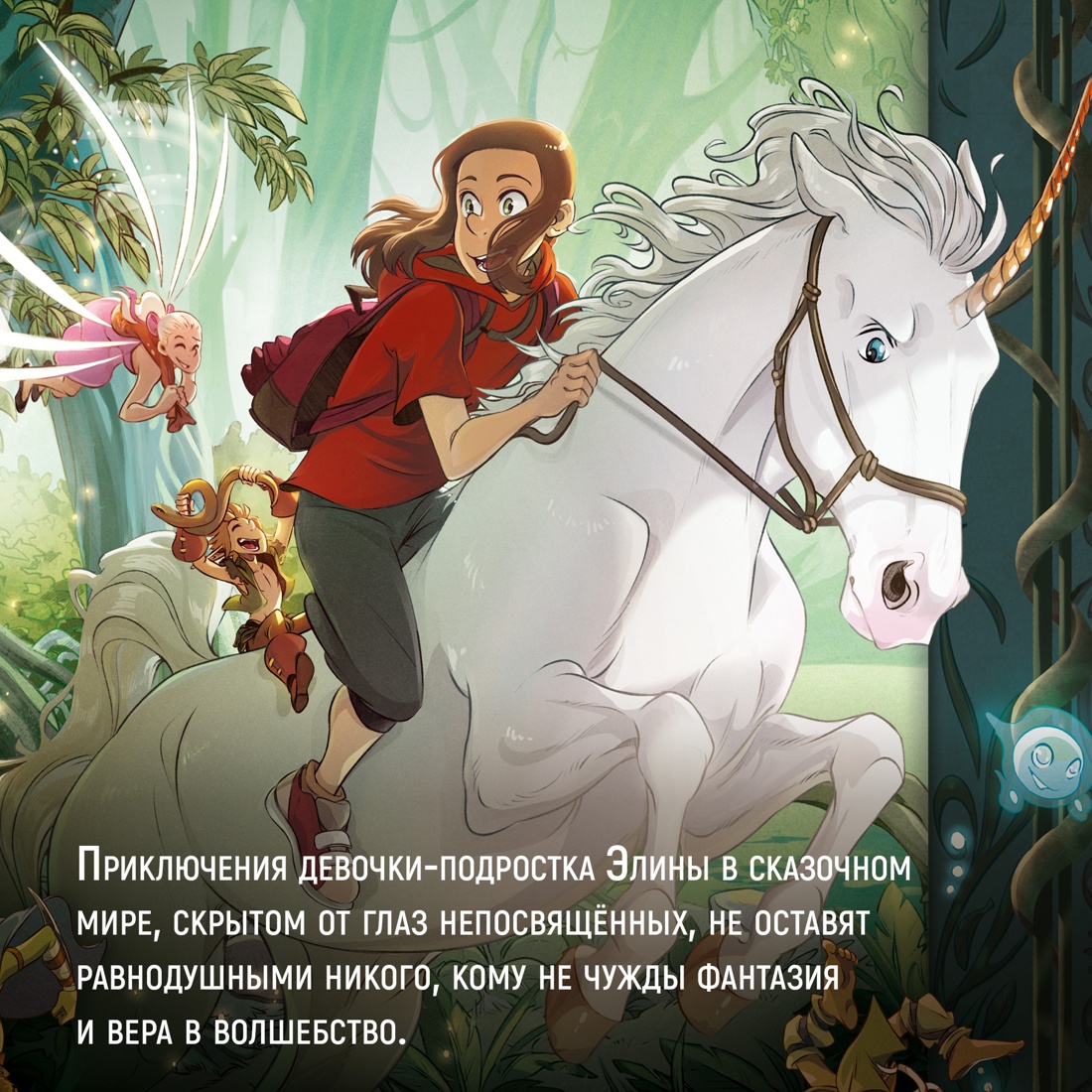 Промо материал к книге "Страж маленького народца. Книга 2. Спасение единорога. Месть гоблинов" №2