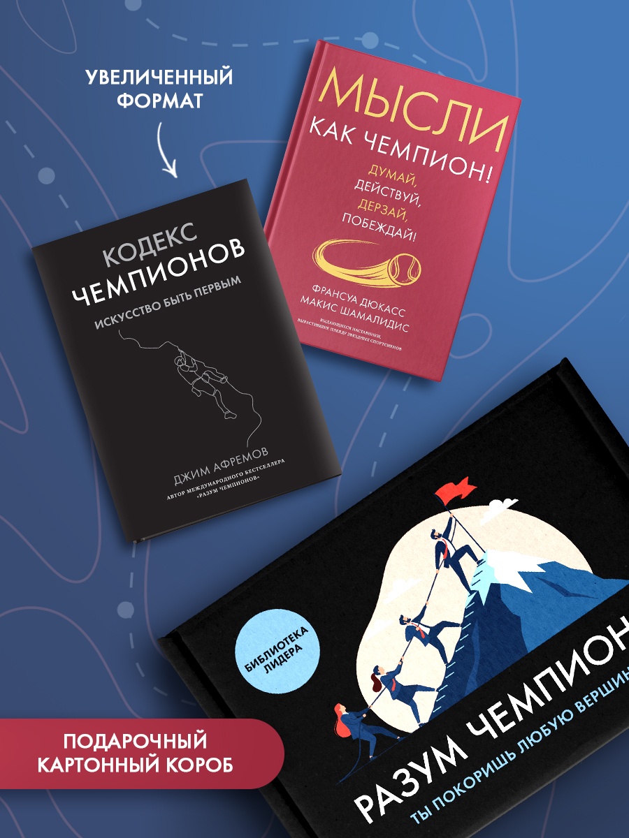 Промо материал к книге "Разум чемпиона. Комплект из 2-х книг в коробе" №1
