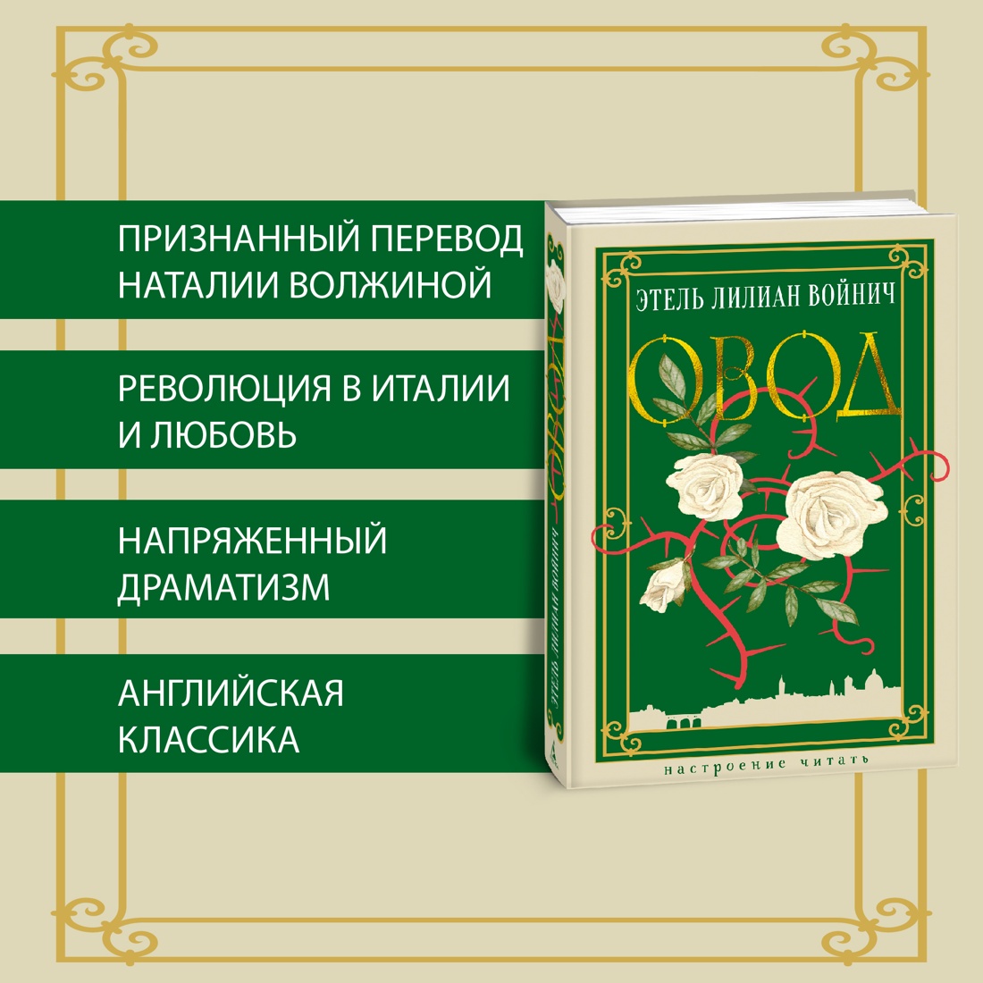 Промо материал к книге "Овод" №1