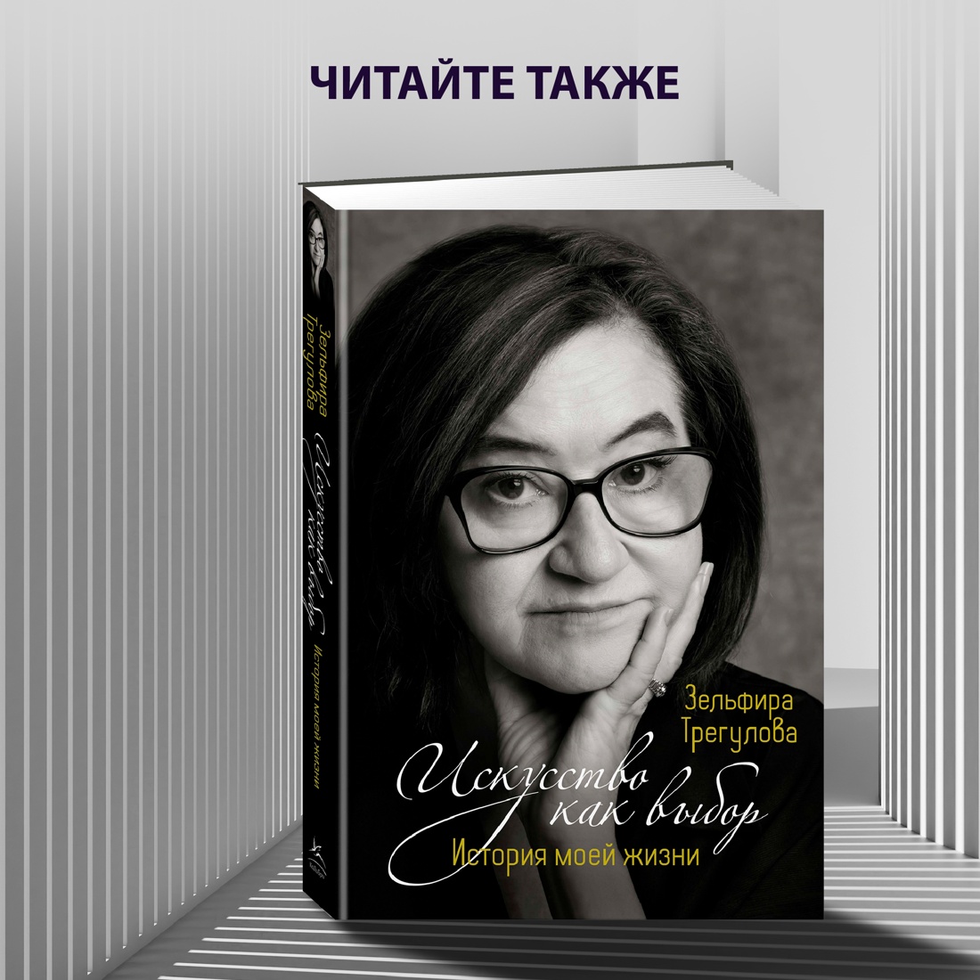 Промо материал к книге "Если бы стены могли говорить... Моя жизнь в архитектуре" №7