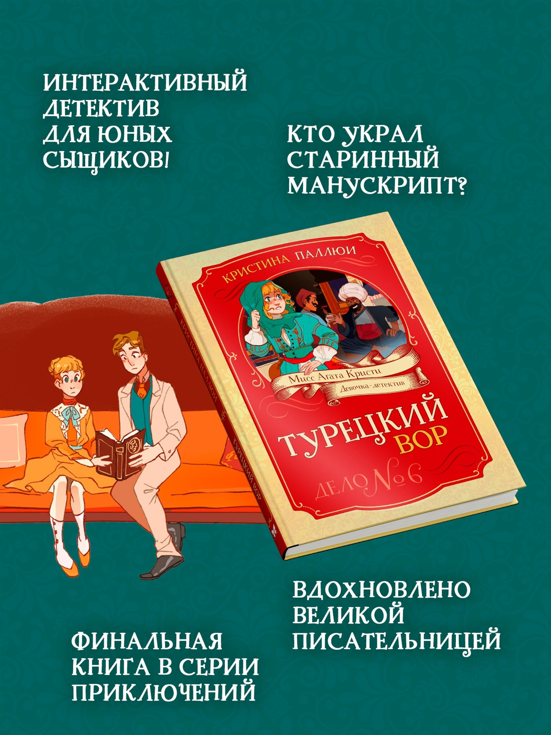 Промо материал к книге "Турецкий вор. Дело №6" №1