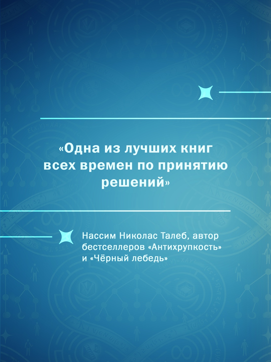 Промо материал к книге "Теория игр. Парадоксы бесконечности" №3