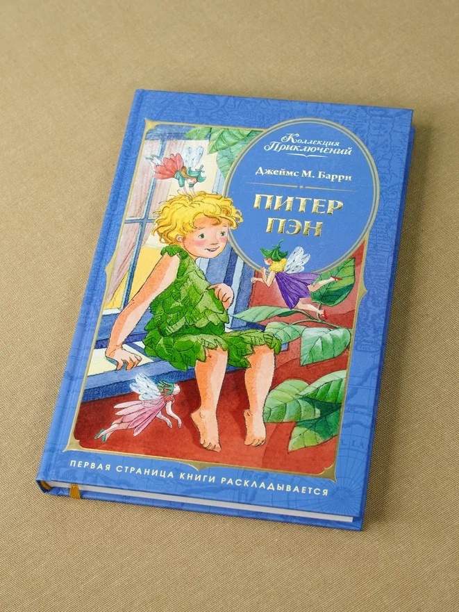 Промо материал к книге "Питер Пэн (Коллекция приключений)" №5