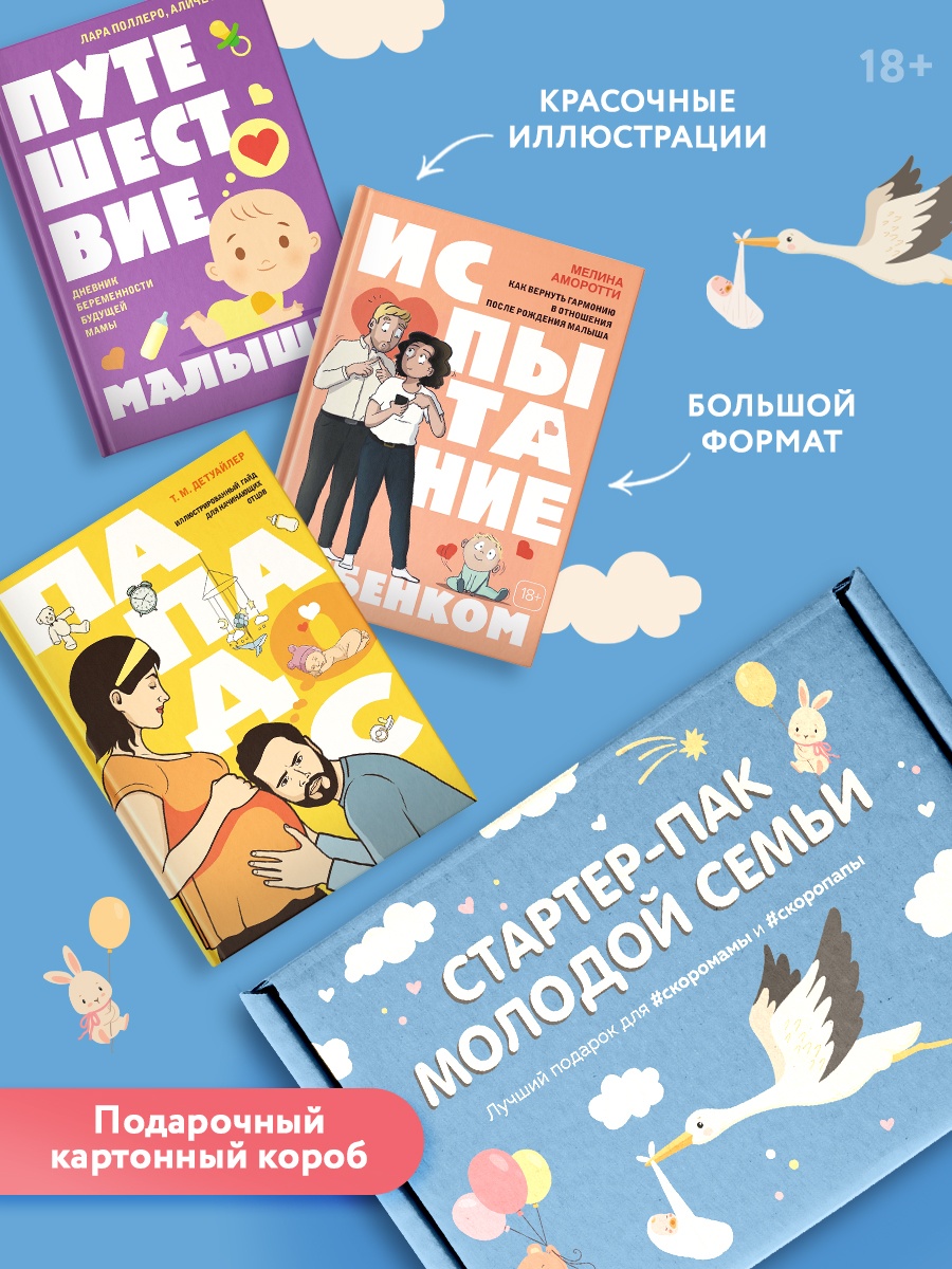 Промо материал к книге "Стартер-пак молодой семьи. Комплект из 3-х книг в коробе" №1