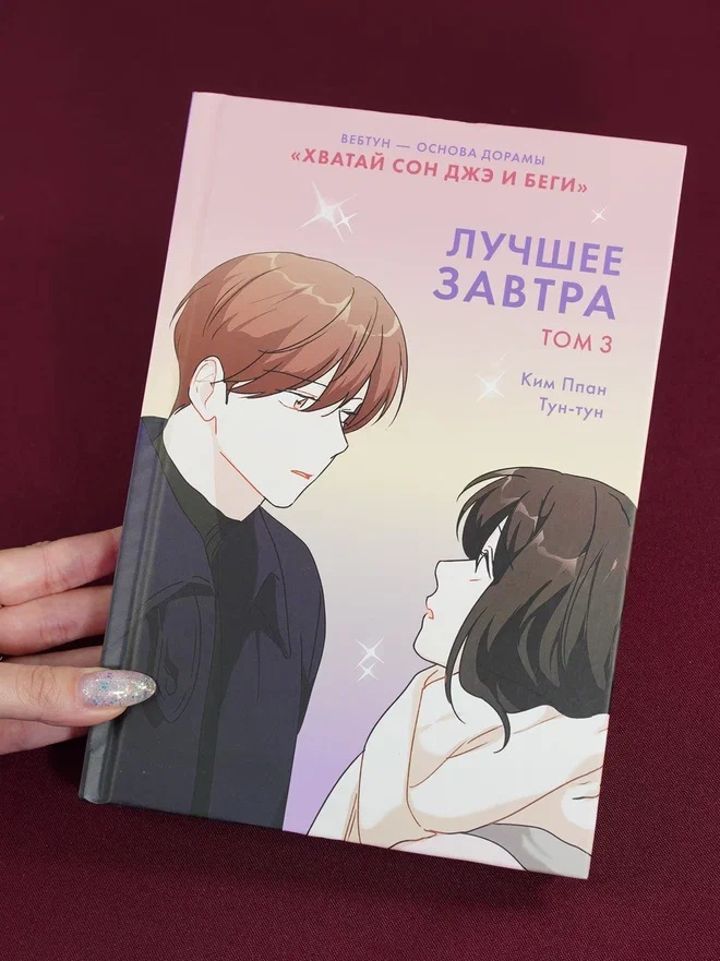 Промо материал к книге "Лучшее завтра. Том 3" №6