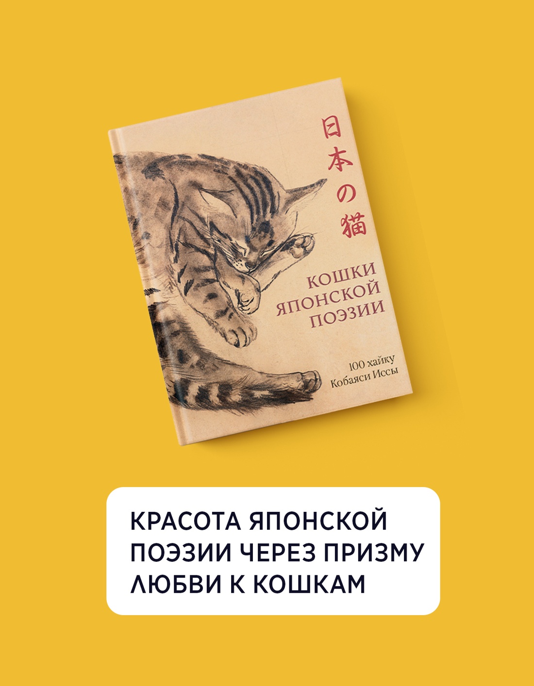 Промо материал к книге "Кошки японской поэзии. Сборный комплект с шопером" №2
