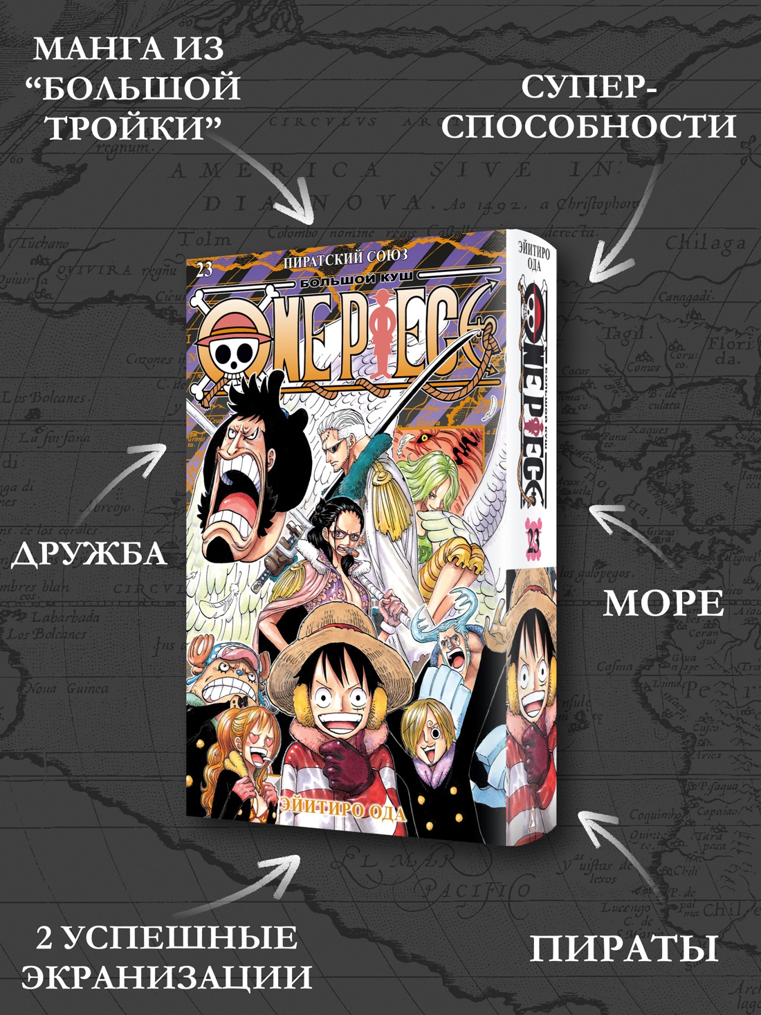 Промо материал к книге "One Piece. Большой куш. Книга 23. Пиратский союз" №1