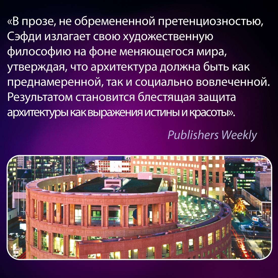 Промо материал к книге "Если бы стены могли говорить... Моя жизнь в архитектуре" №5