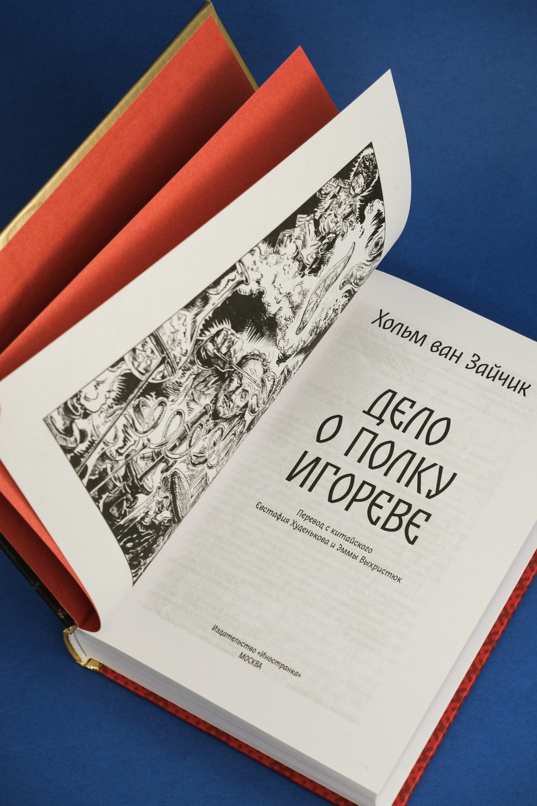 Промо материал к книге "Дело о полку Игореве" №6
