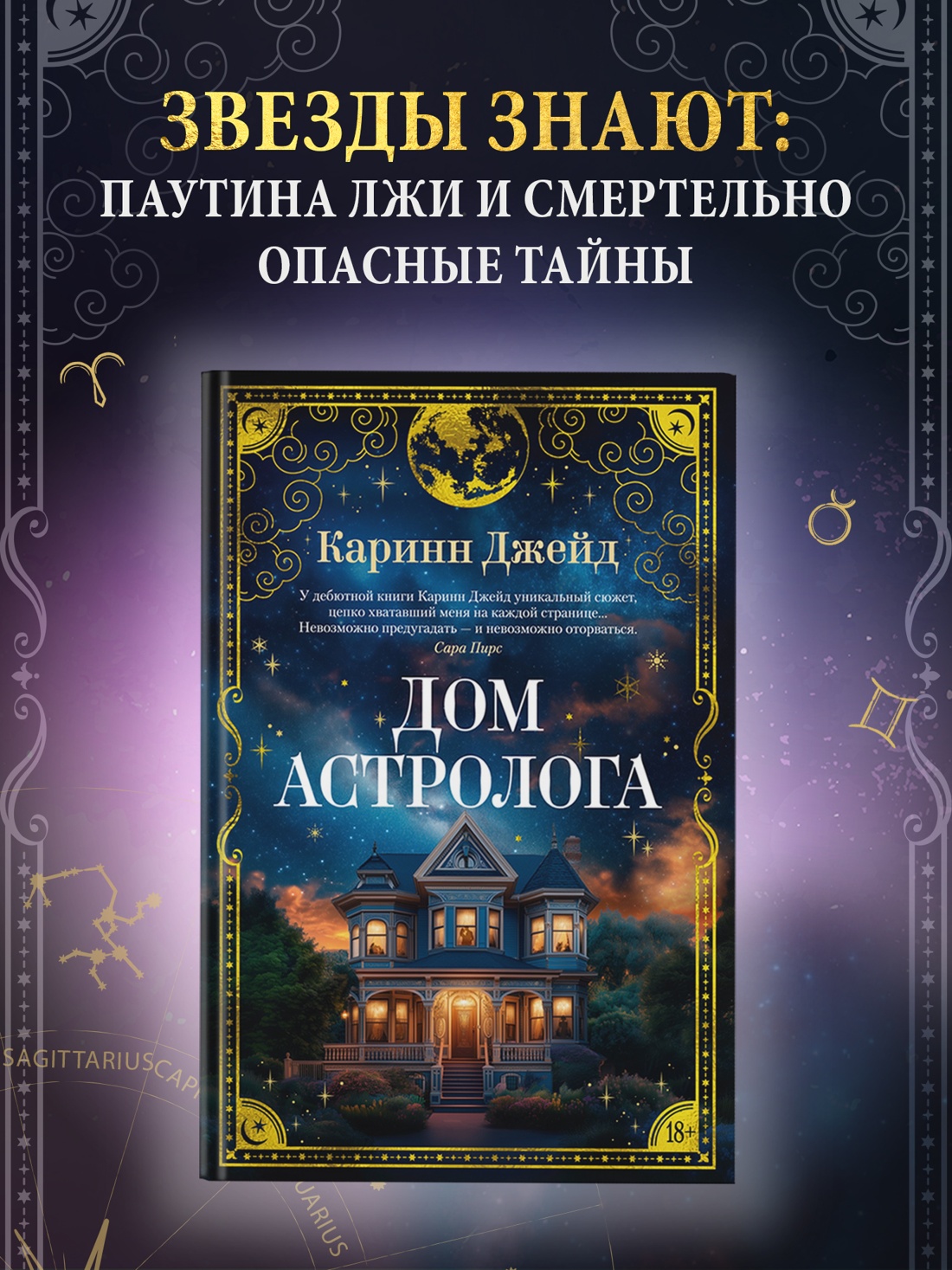 Промо материал к книге "Дом астролога" №0