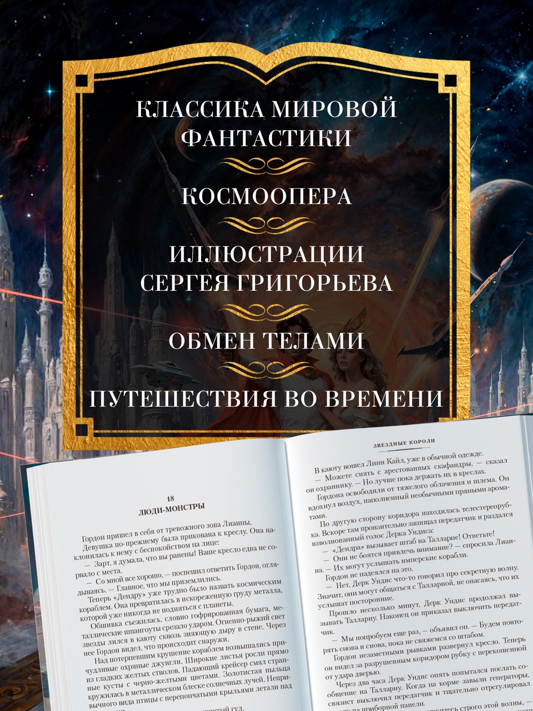 Промо материал к книге "Звездные короли" №0