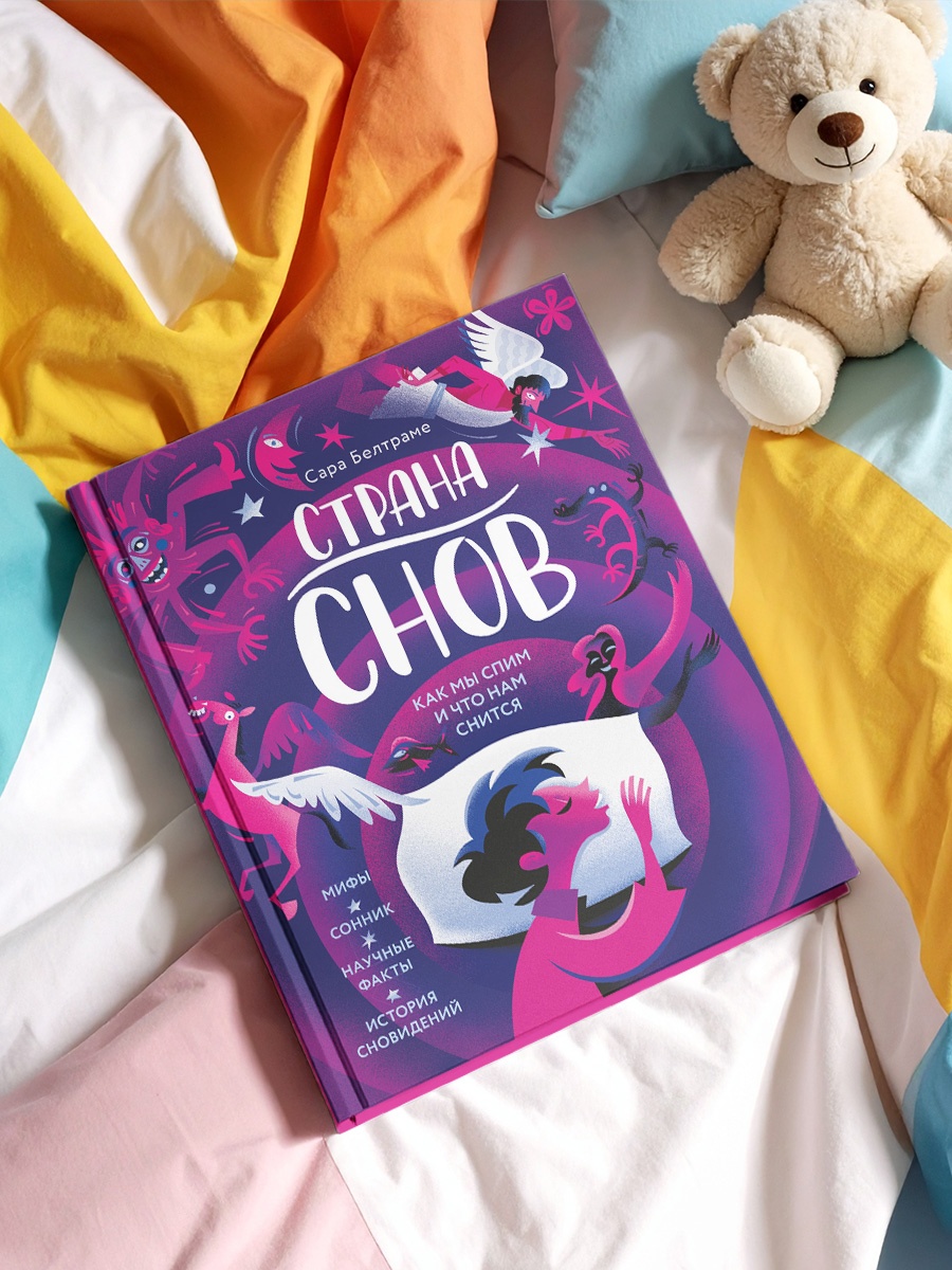 Промо материал к книге "Страна снов. Как мы спим и что нам снится" №3