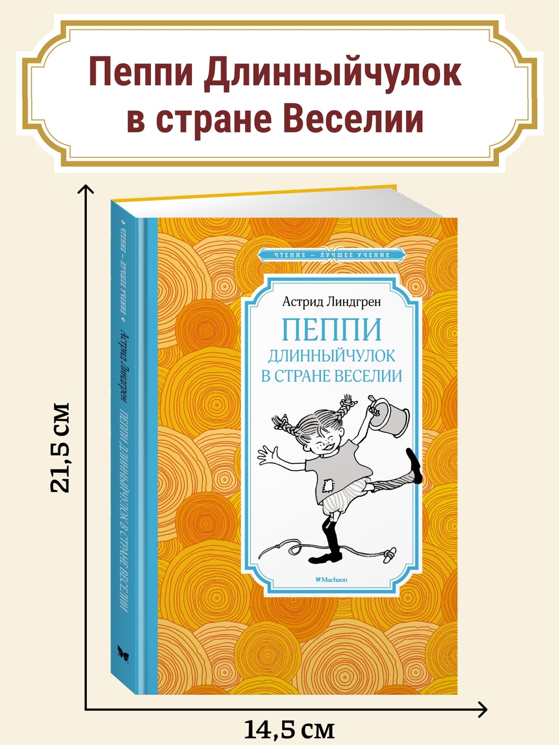Промо материал к книге "Пеппи Длинныйчулок в стране Веселии (новые иллюстрации)" №0