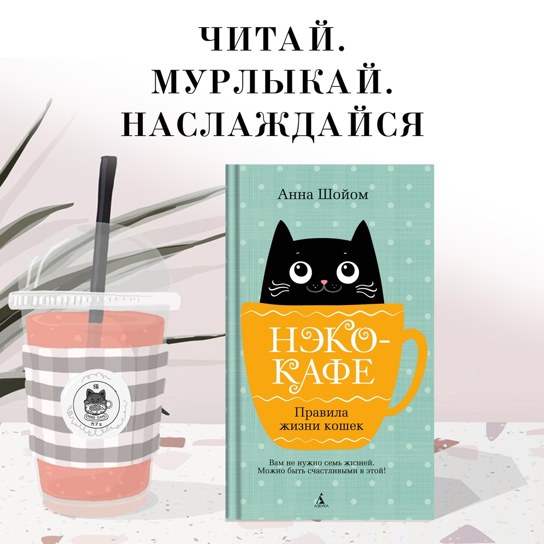 Промо материал к книге "Нэко-кафе. Правила жизни кошек" №0