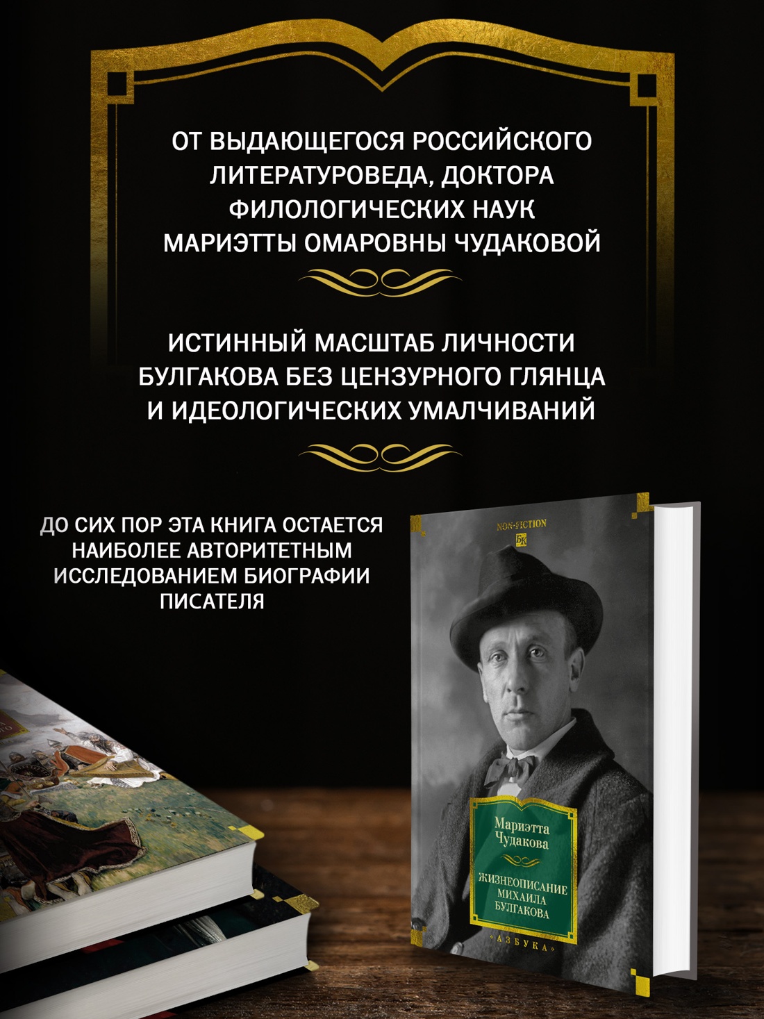 Промо материал к книге "Жизнеописание Михаила Булгакова (Non-Fiction. Большие книги)" №1