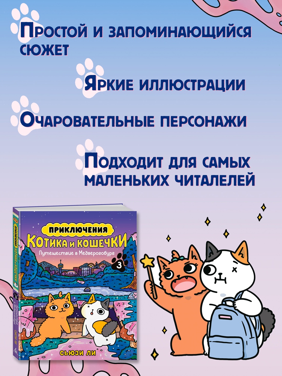 Промо материал к книге "Приключения котика и кошечки. Книга 3. Путешествие в Медверогобург" №4