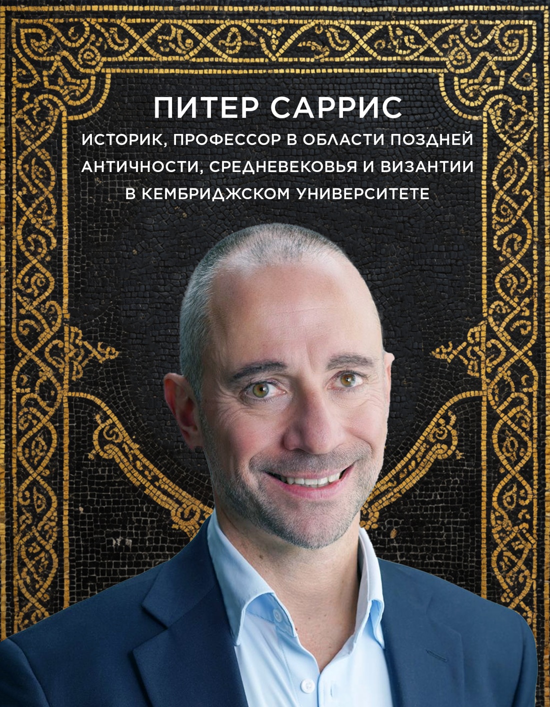 Промо материал к книге "Юстиниан: Византийский император, римский полководец, святой" №3