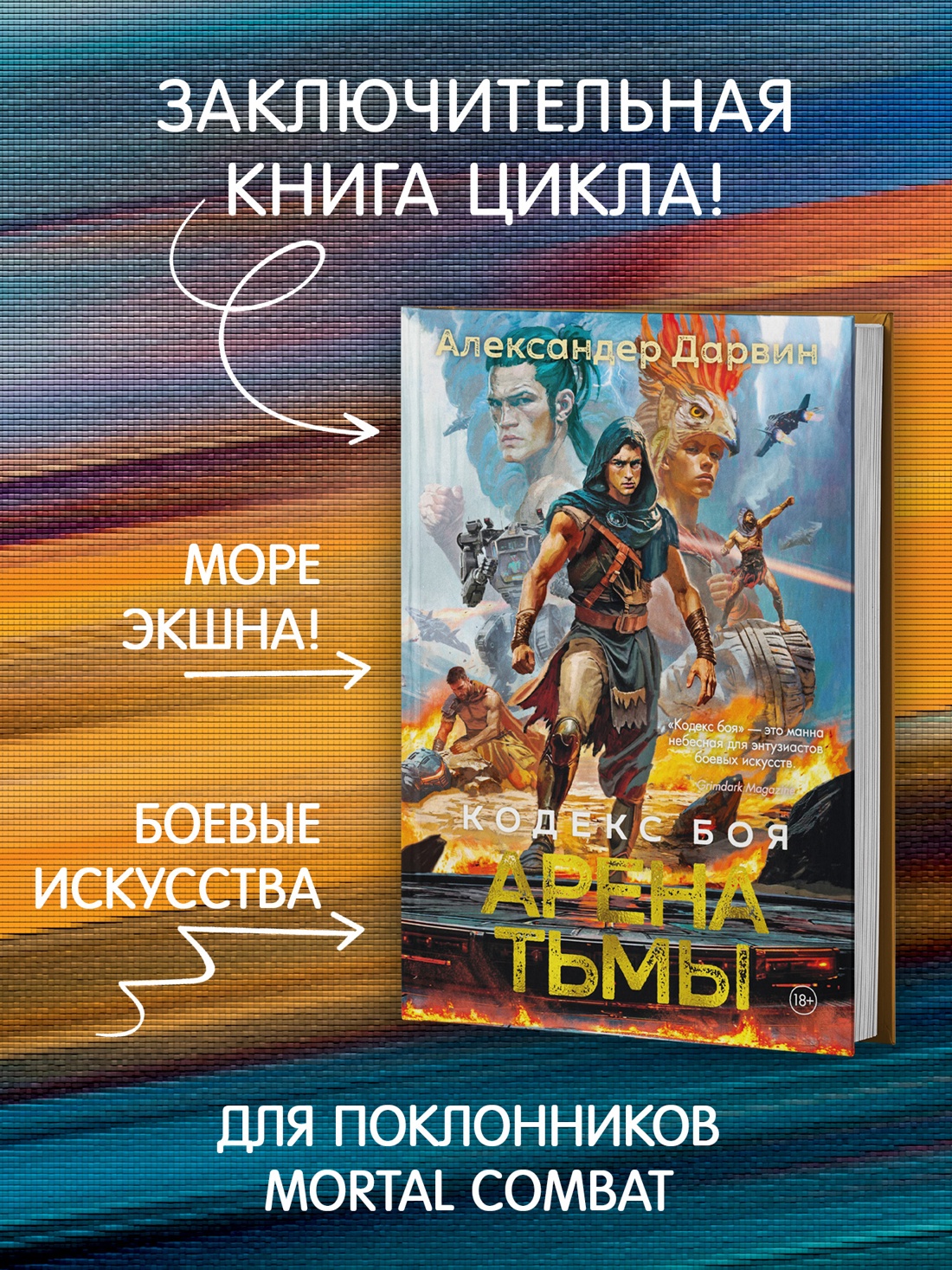 Промо материал к книге "Кодекс боя. Книга 3. Арена тьмы" №1