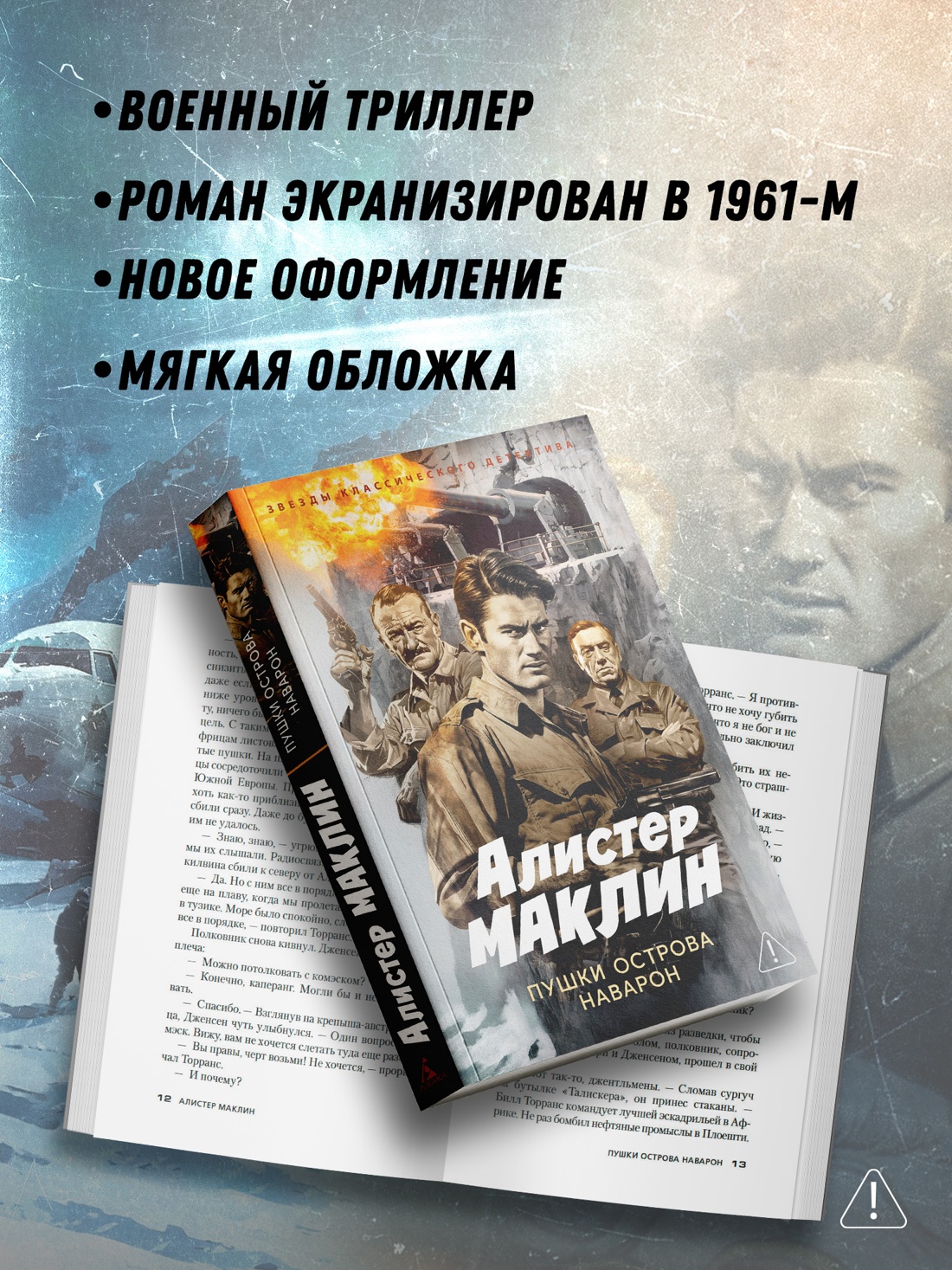 Промо материал к книге "Пушки острова Наварон (мягкая обложка)" №1