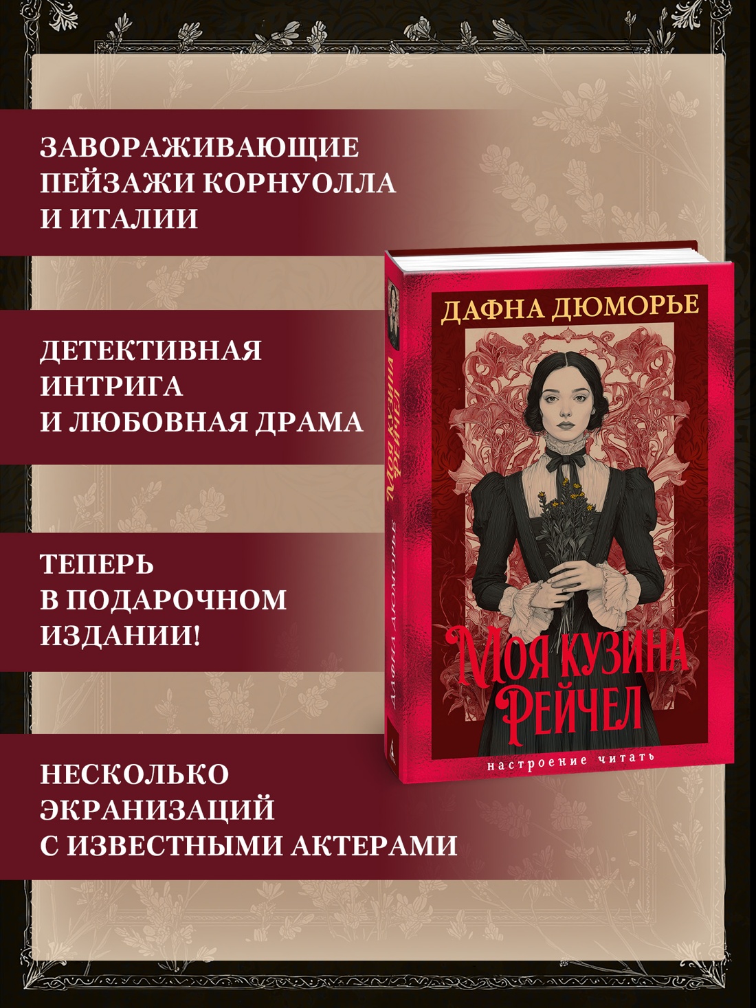 Промо материал к книге "Моя кузина Рейчел" №1