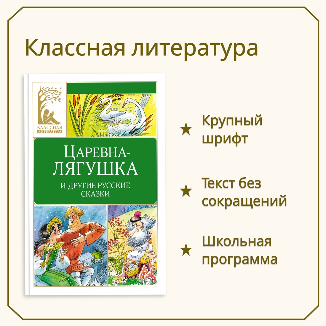 Промо материал к книге "Царевна-лягушка. Русские народные сказки" №0