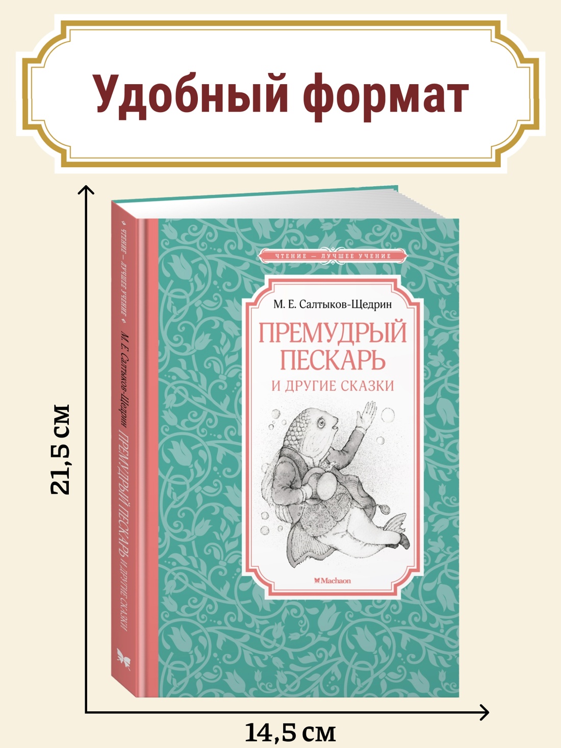 Промо материал к книге "Премудрый пескарь и другие сказки" №0