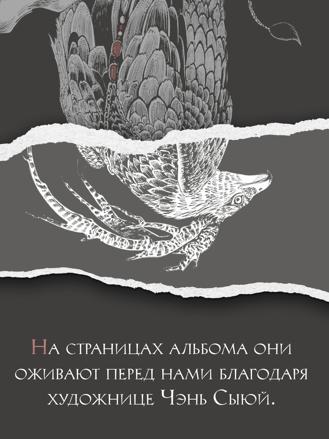 Промо материал к книге "Книга гор и морей. Бестиарий Древнего Китая." №3