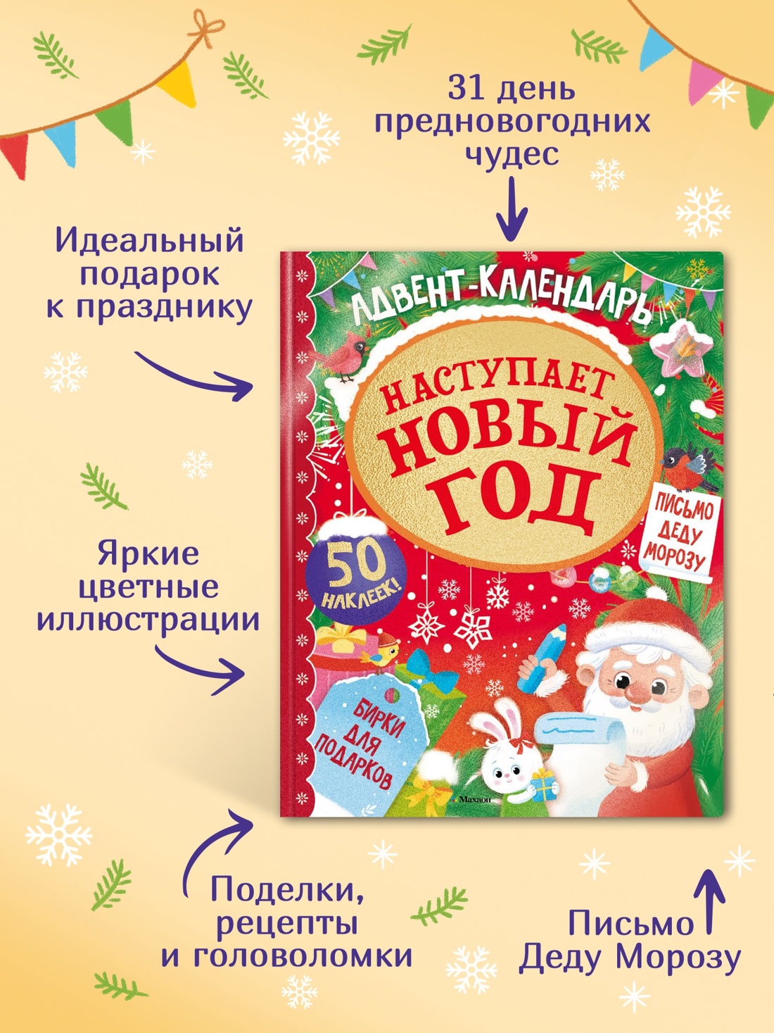 Промо материал к книге "Адвент календарь. Наступает Новый год" №2