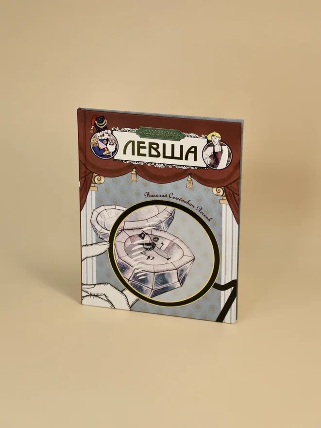 Промо материал к книге "Левша (илл.  Союзмультфильм и др.)" №4