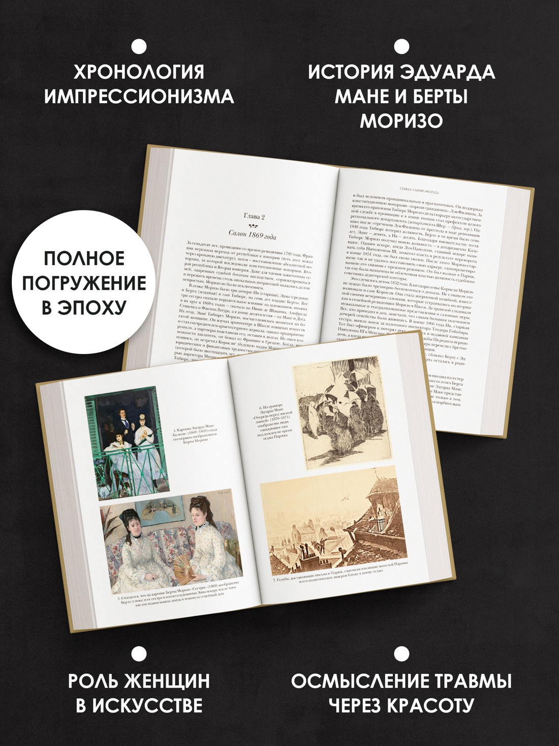 Промо материал к книге "Париж в руинах: любовь, война и рождение импрессионизма" №1