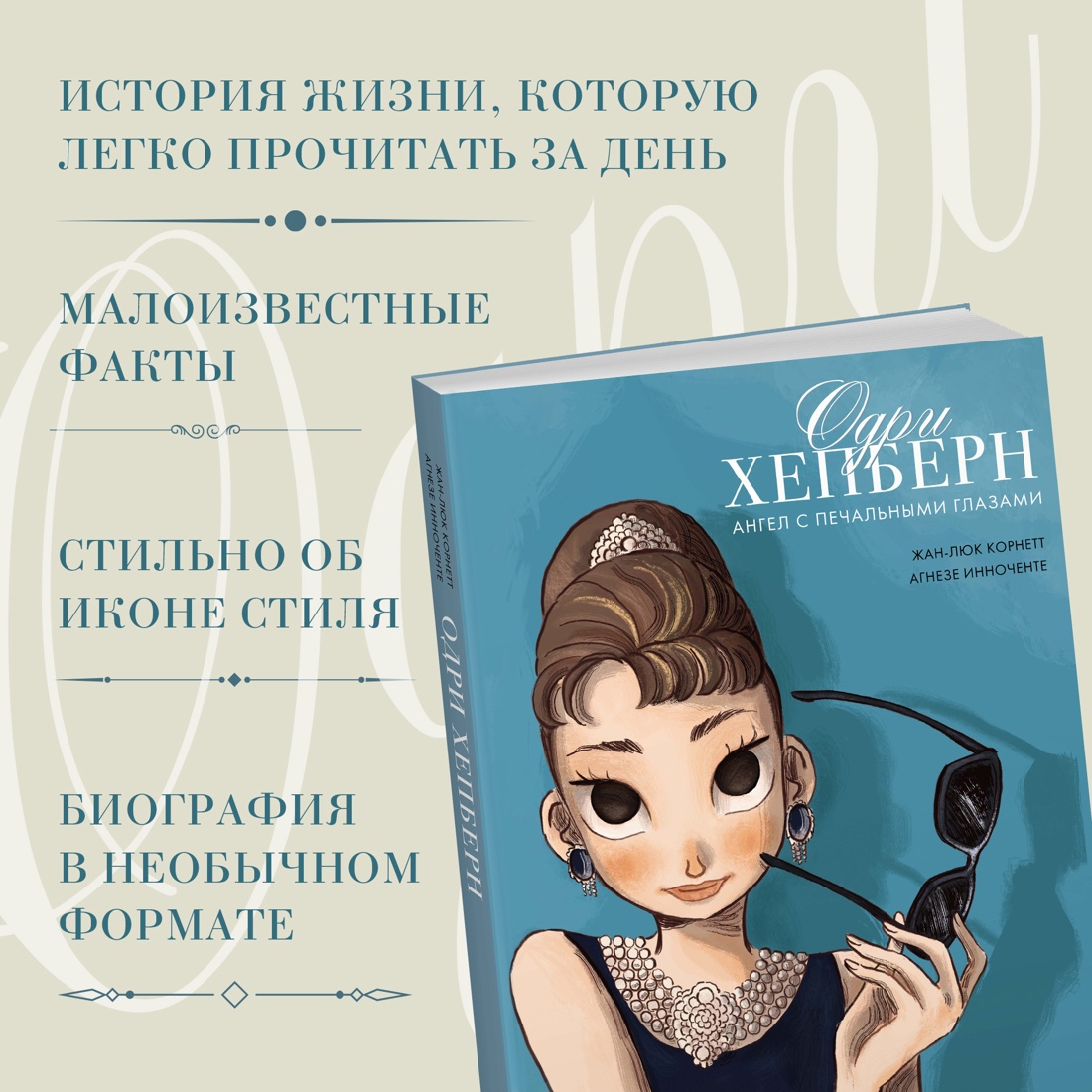 Промо материал к книге "Одри Хепберн: ангел с печальными глазами" №1