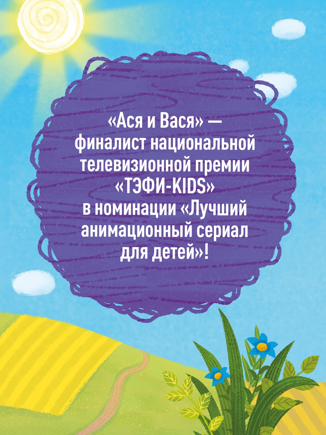 Промо материал к книге "Ася и Вася. У страха глаза велики!" №2