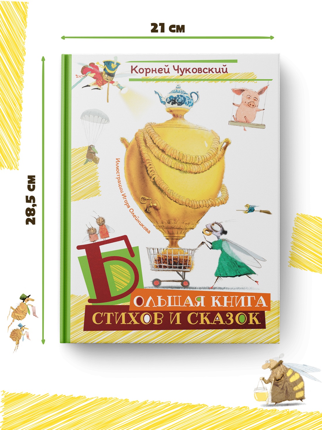 Промо материал к книге "Большая книга стихов и сказок (илл. И.Олейникова)" №3