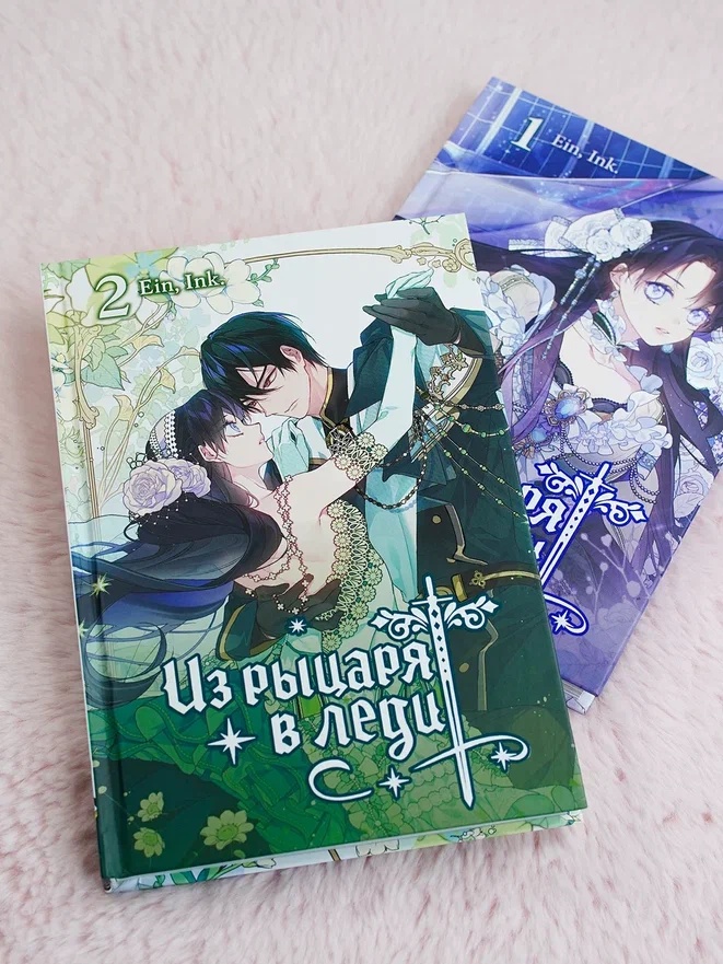 Промо материал к книге "Из рыцаря в леди. Том 2" №5