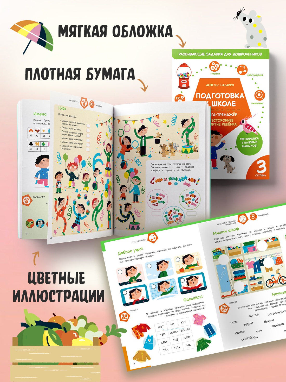 Промо материал к книге "Подготовка к школе. Книга-тренажер. Третья ступень" №2
