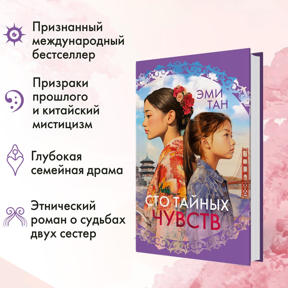 Промо материал к книге "Сто тайных чувств" №1