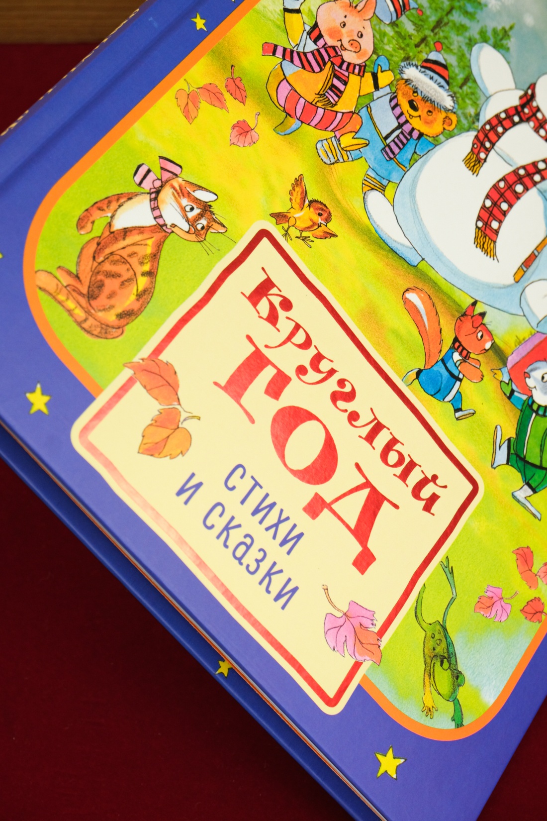 Промо материал к книге "Круглый год стихи и сказки" №6