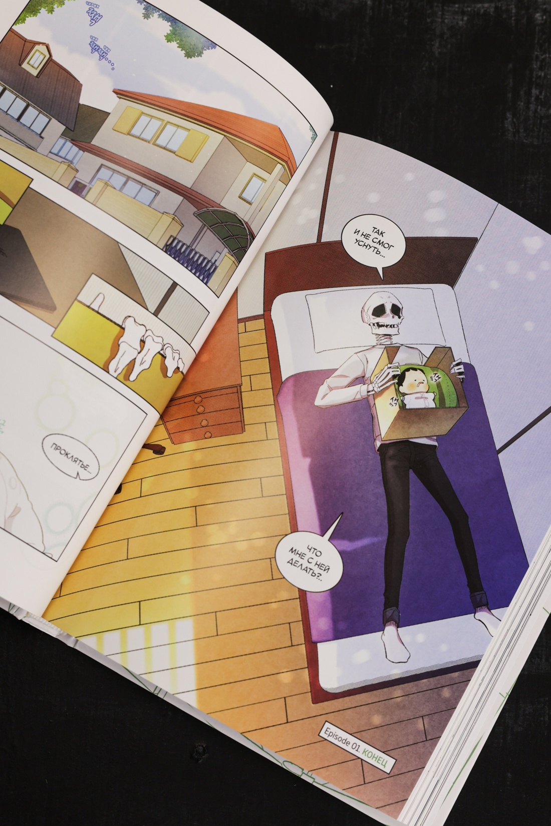 Промо материал к книге "Папочка-скелет. Книга 1" №11