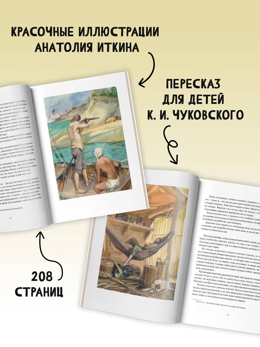 Промо материал к книге "Робинзон Крузо (Библиотека детской классики)" №3