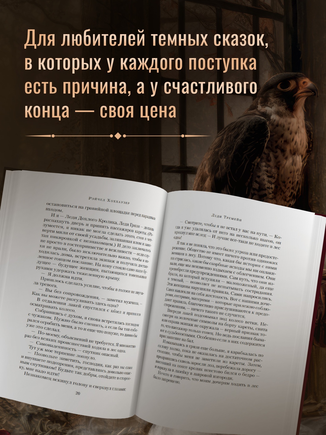 Промо материал к книге "Леди Тремейн. Золушка и мачеха: конец старой сказки" №2