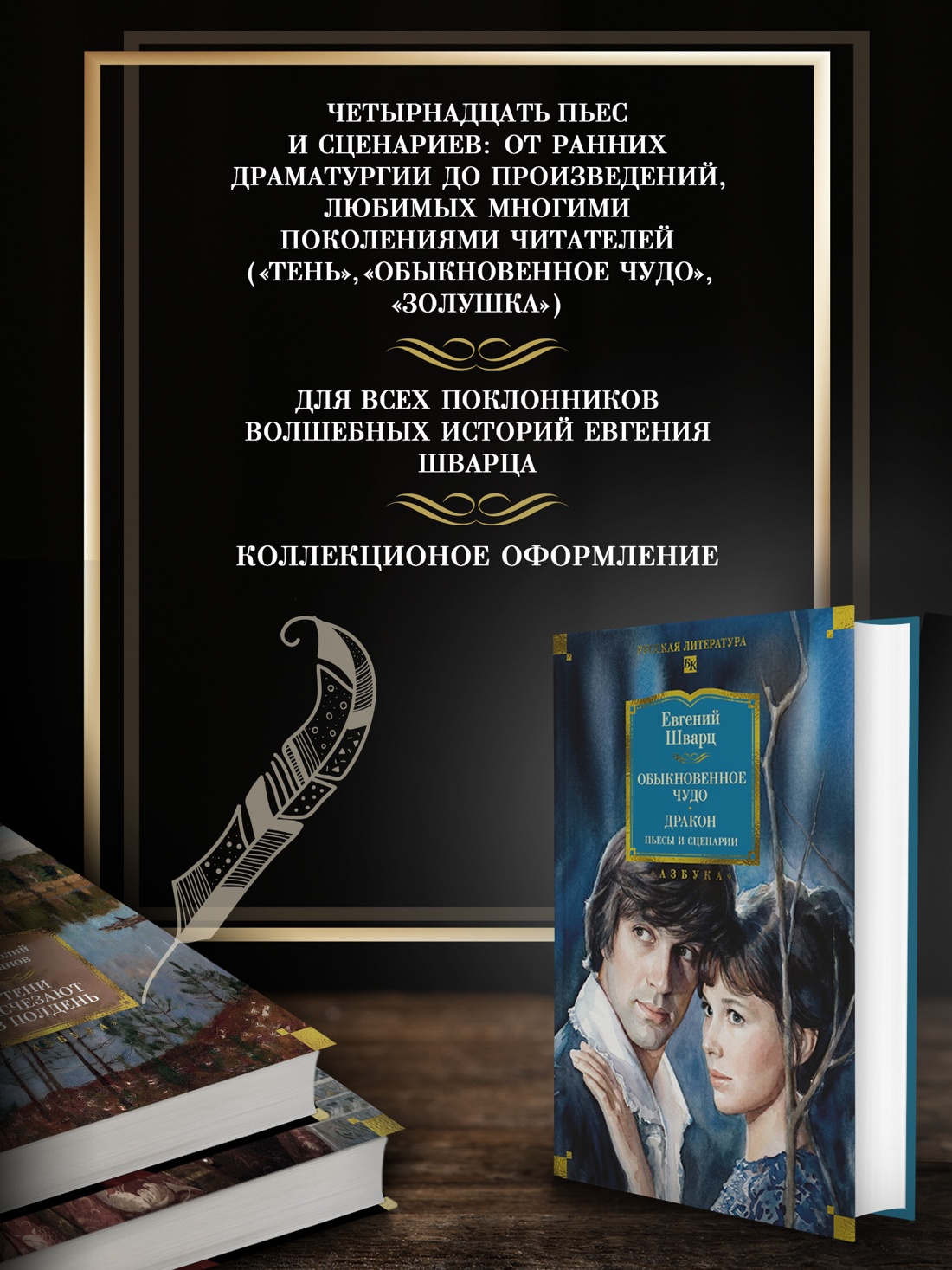 Промо материал к книге "Обыкновенное чудо. Дракон: пьесы и сценарии (с илл.)" №1